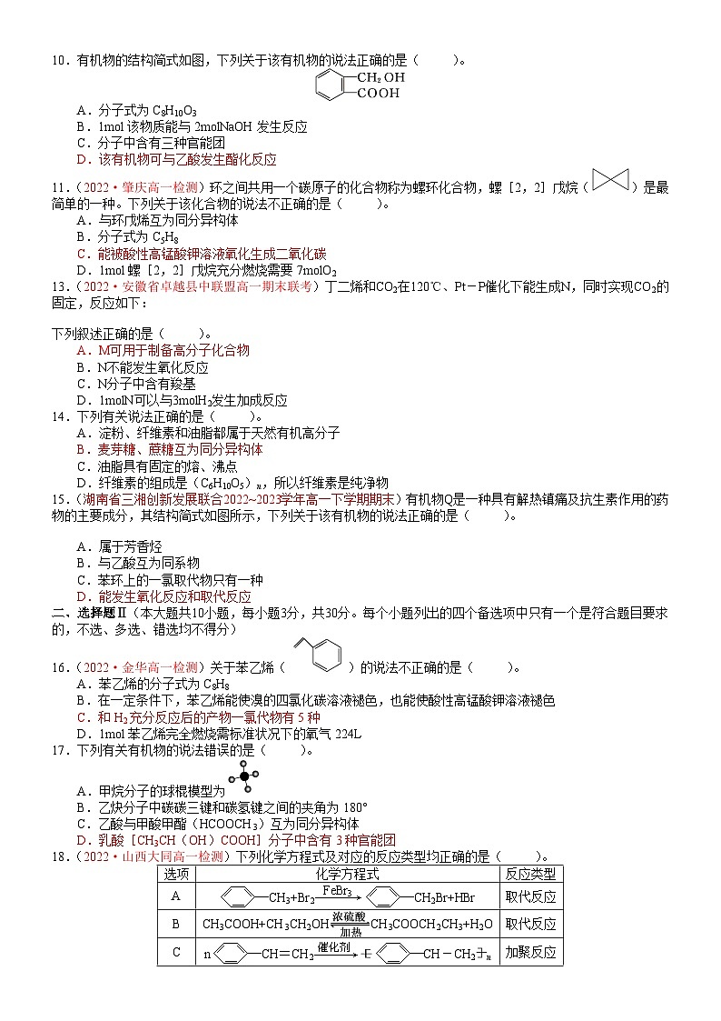 【人教版1019】高中化学 必修2 同步讲义第七章 单元测试题(学生版)第2页