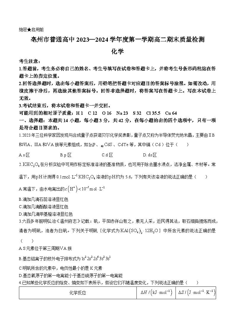 安徽省亳州市2023-2024学年高三上学期期末考试化学试题(无答案)第1页