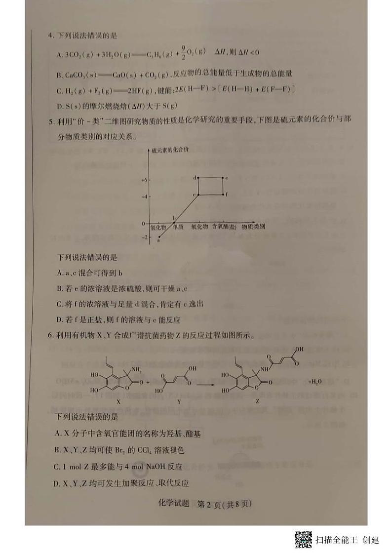 安徽省亳州市普通高中2023-2024学年高三上学期1月期末质量检测化学试题02