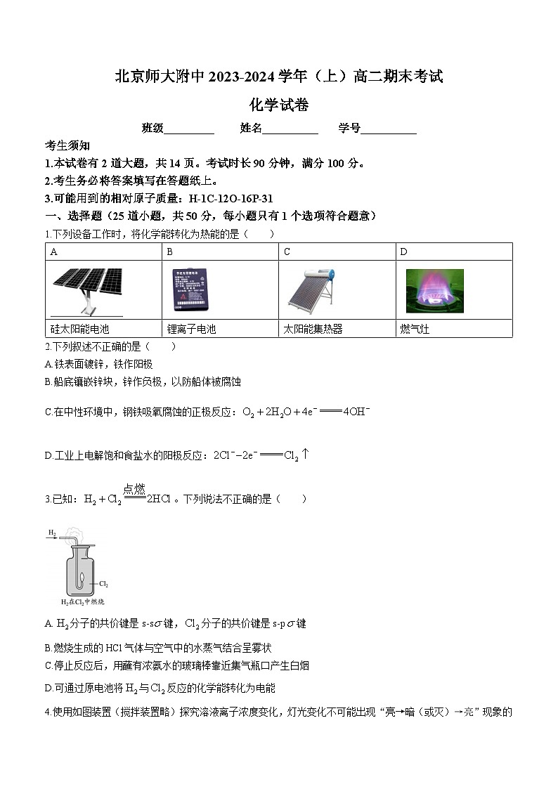 北京师范大学附属中学2023-2024学年高二上学期期末考试化学试卷(无答案)第1页