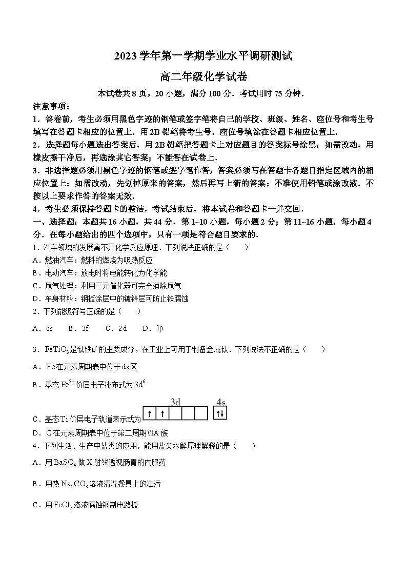 广东省广州市越秀区2023-2024学年高二上学期学业水平调研测试化学试卷(无答案)第1页