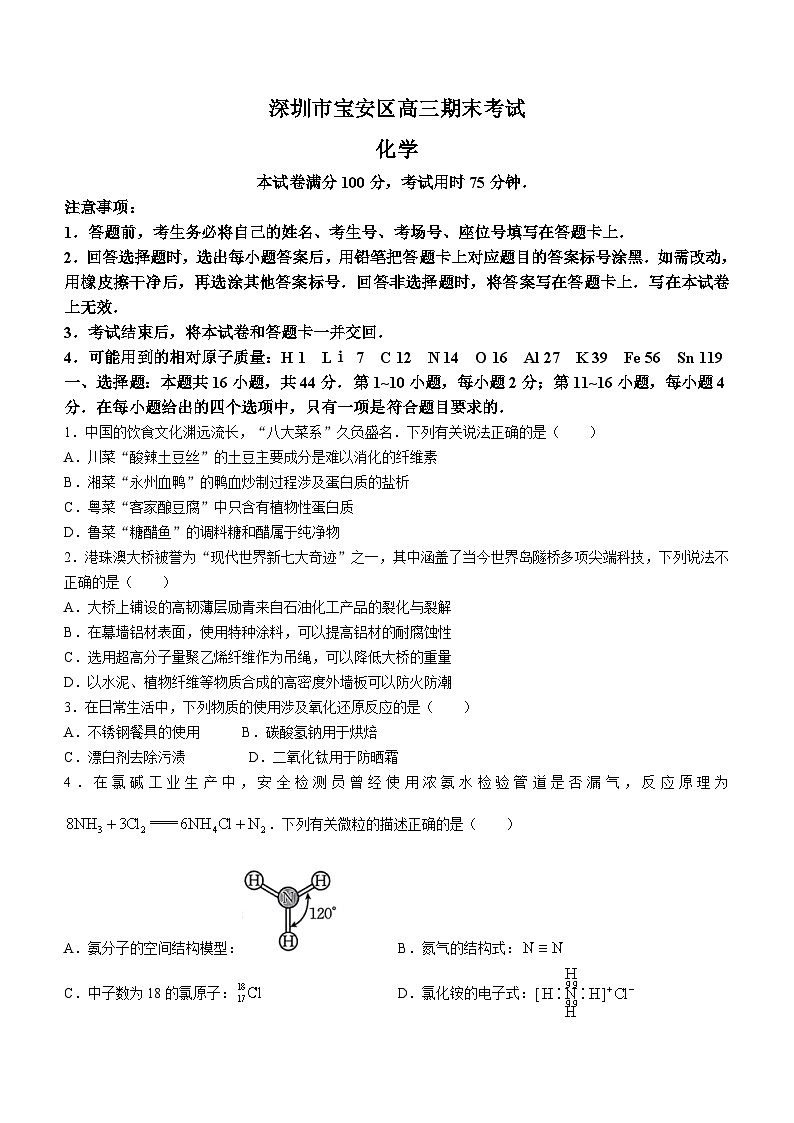 广东省深圳市宝安区2023-2024学年高三上学期期末联考化学试卷第1页
