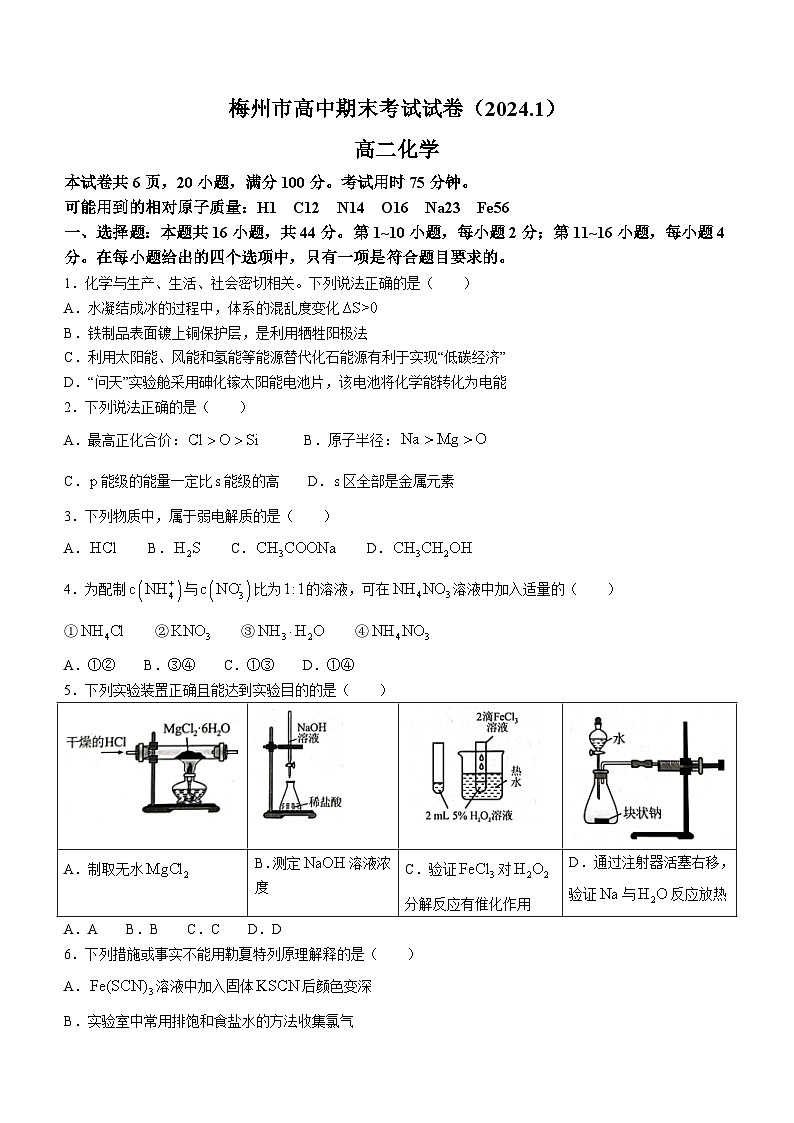 广东省梅州市2023-2024学年高二上学期1月期末化学试题第1页