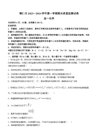 贵州省铜仁市2023-2024学年高一上学期1月期末质量监测化学试题