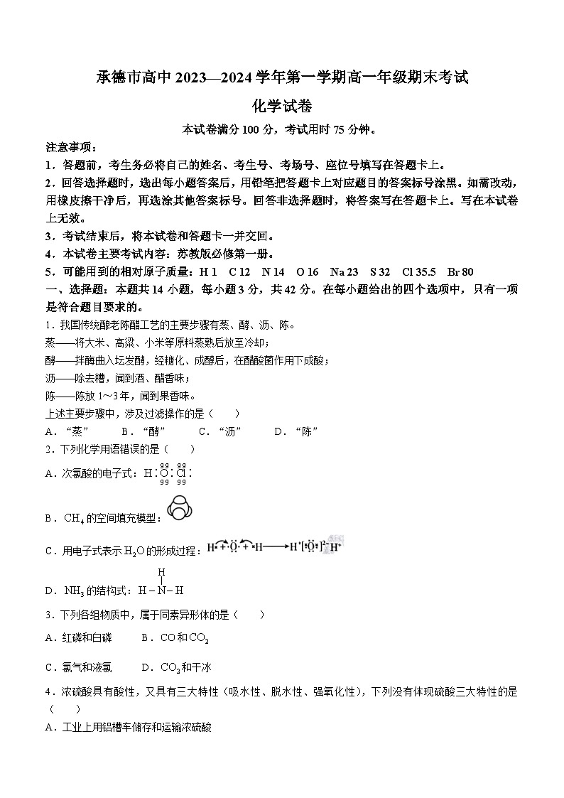 河北省承德市2023-2024學(xué)年高一上學(xué)期期末考試化學(xué)試題第1頁