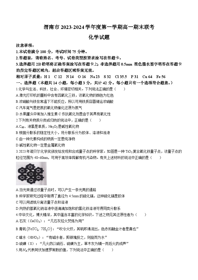 陕西省渭南市2023-2024学年高一上学期1月期末考试化学试题01
