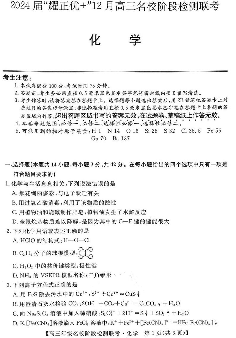 安徽省2024届“耀正优+”高三上学期名校12月期末化学试题第1页