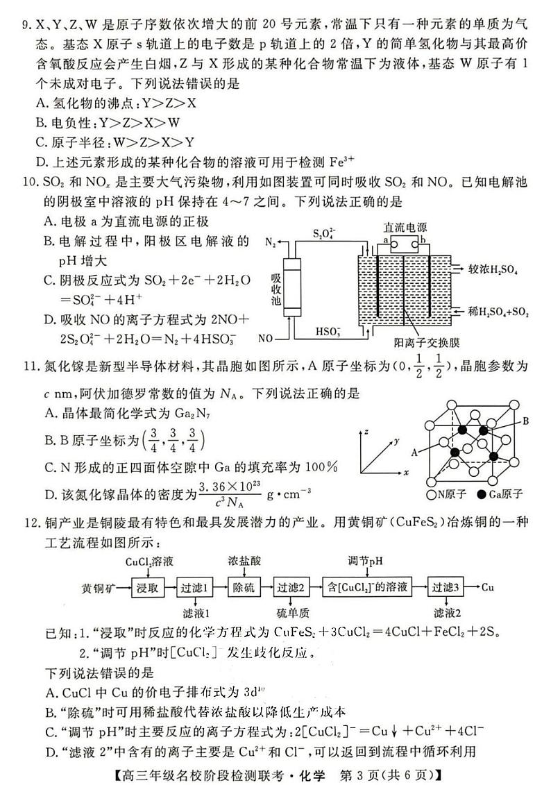 安徽省2024届“耀正优+”高三上学期名校12月期末化学试题第3页