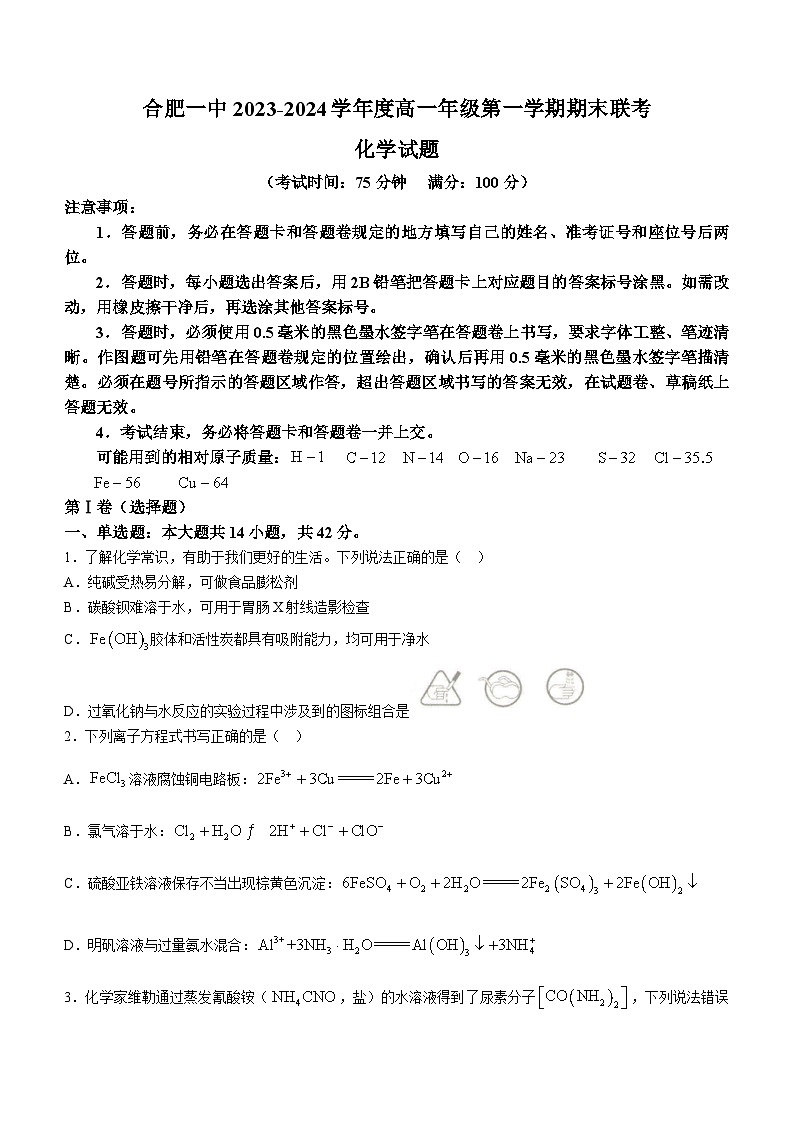 安徽省合肥市第一中学2023-2024学年高一上学期期末考试化学试题第1页