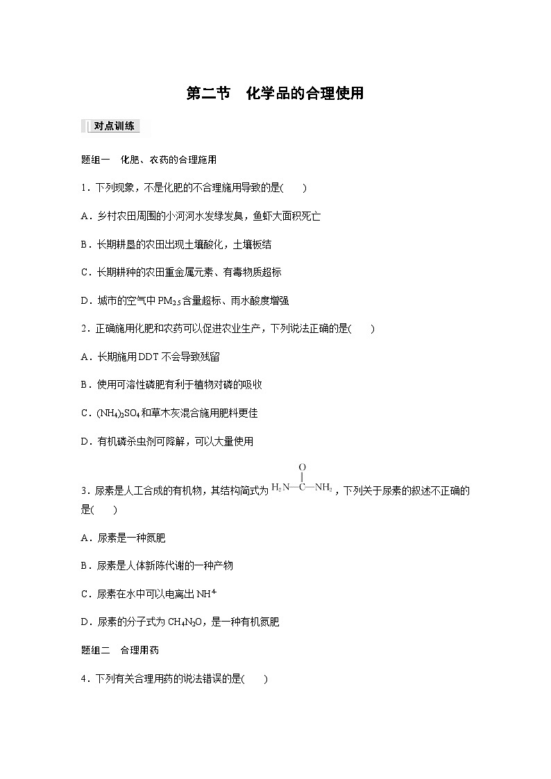第八章 第二节 化学品的合理使用 课后练(含答案)—2024春高中化学人教版必修二第1页