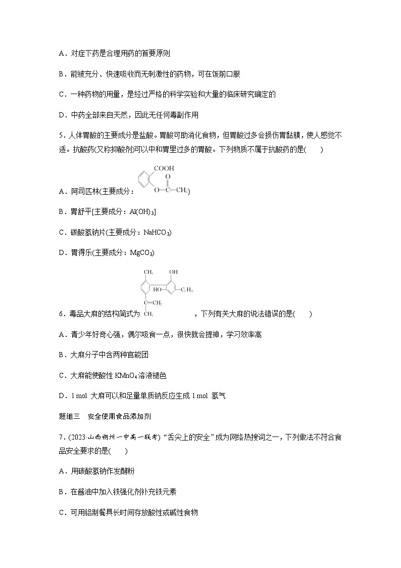 第八章 第二节 化学品的合理使用 课后练(含答案)—2024春高中化学人教版必修二第2页