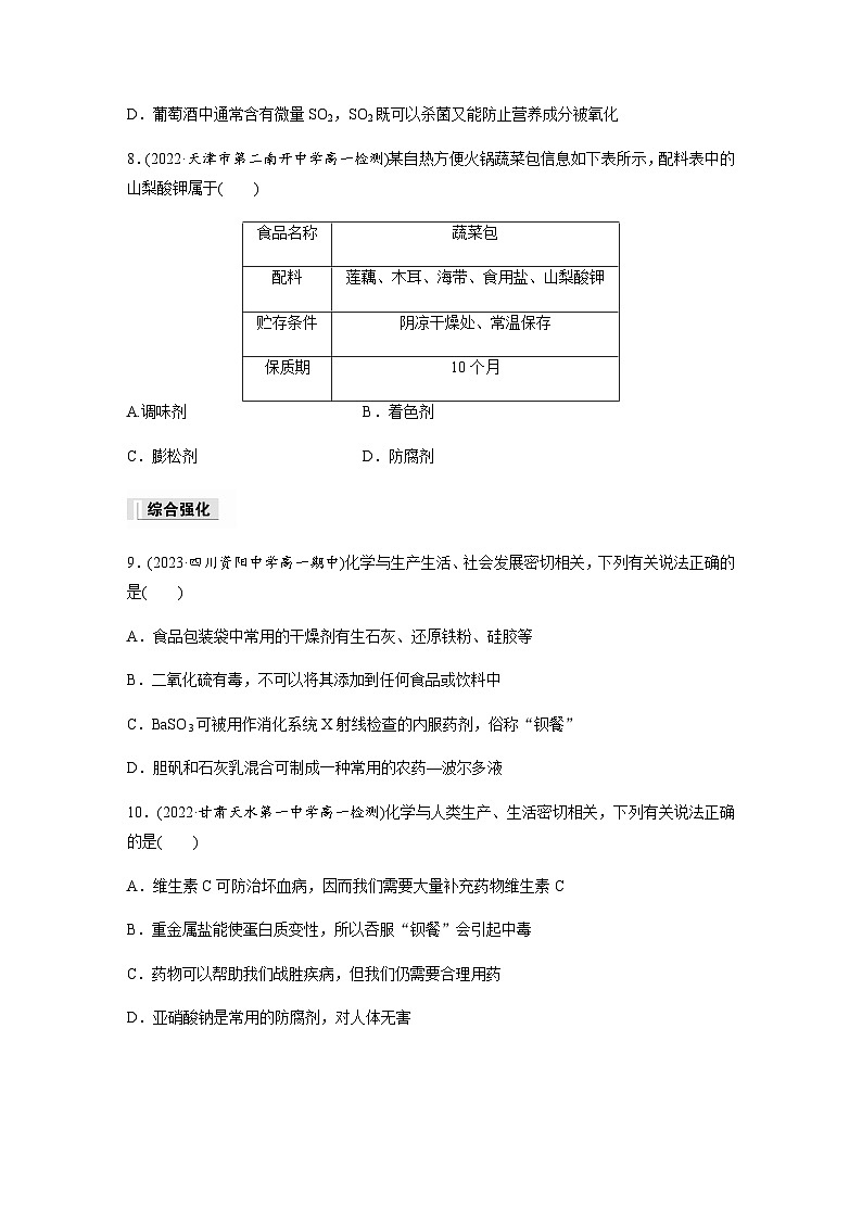 第八章 第二节 化学品的合理使用 课后练(含答案)—2024春高中化学人教版必修二第3页
