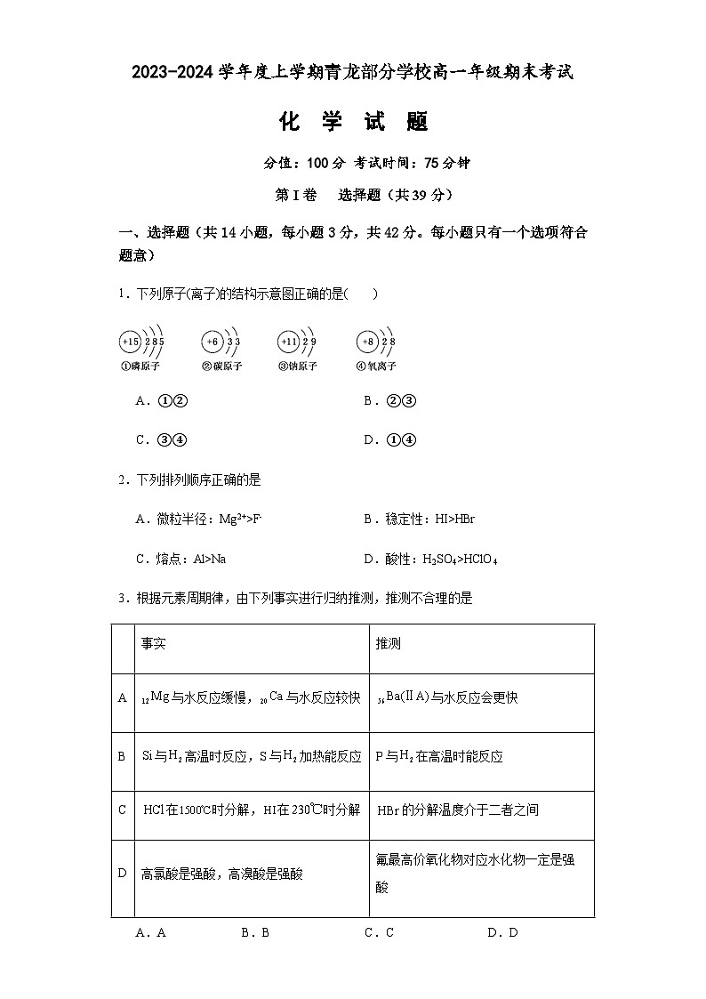 河北省秦皇岛市青龙满族自治县青龙部分学校2023-2024学年高一上学期1月期末联考化学试题(含答案)第1页