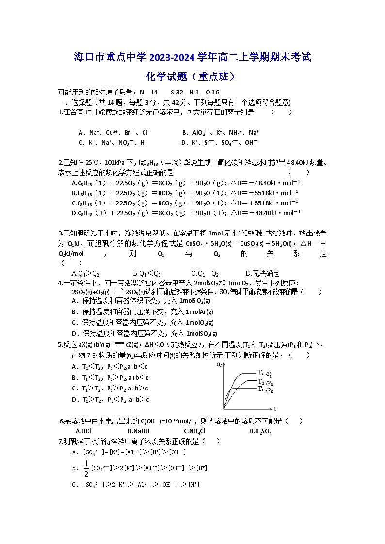 海南省海口市重点中学2023-2024学年高二上学期期末考试化学试题(重点班)(含答案)第1页