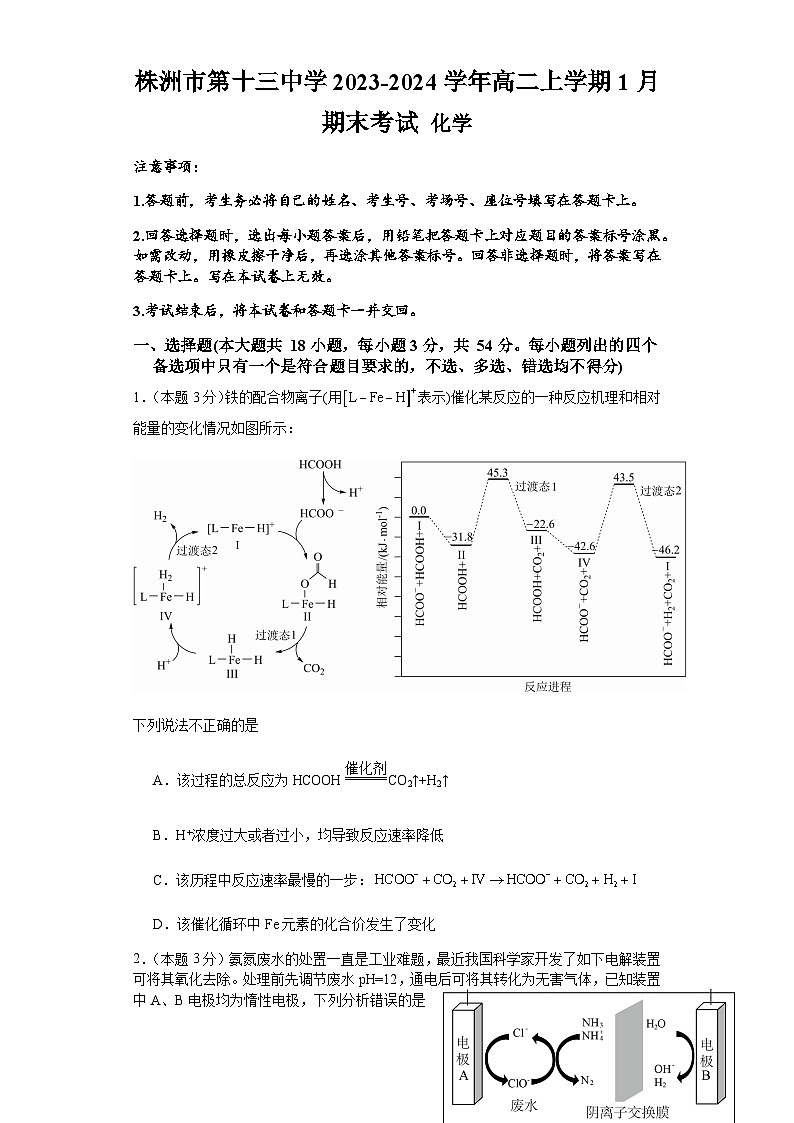 湖南省株洲市第十三中学2023-2024学年高二上学期1月期末考试化学试题(含答案)第1页