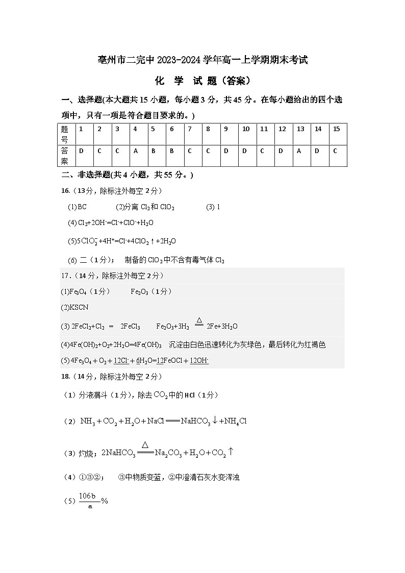 安徽省亳州市二完中2023-2024学年高一上学期期末考试化学答案第1页