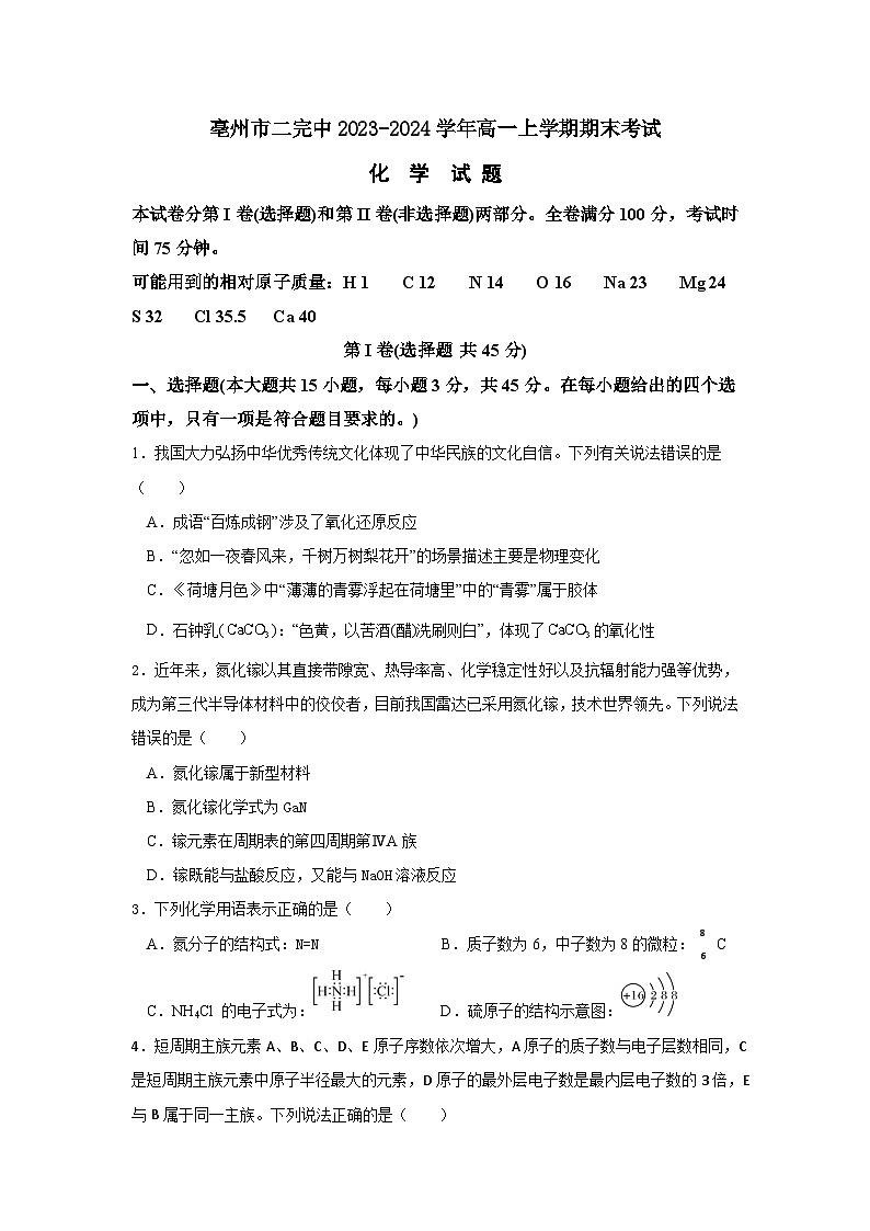 安徽省亳州市二完中2023-2024学年高一上学期期末考试化学试题第1页