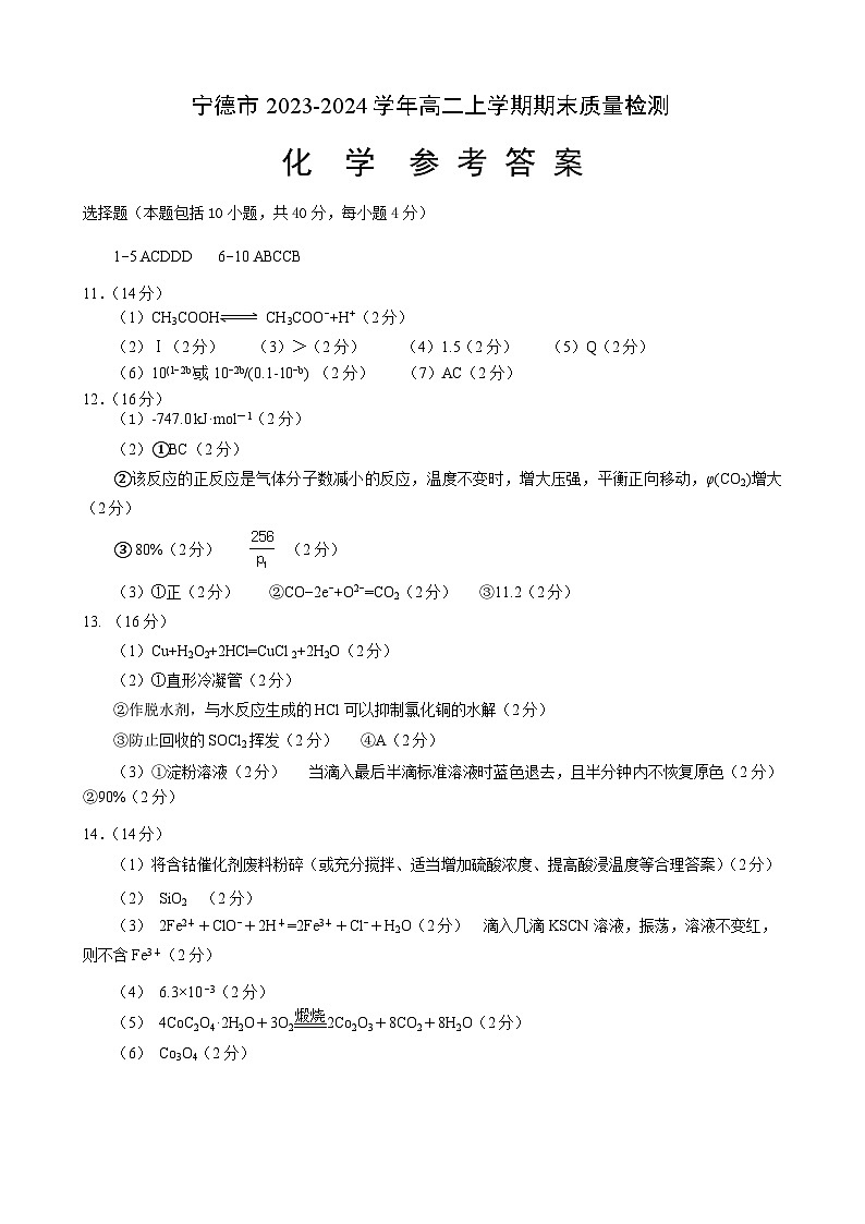 福建省宁德市2023-2024学年高二上学期期末质量检测化学试题(含答案)01