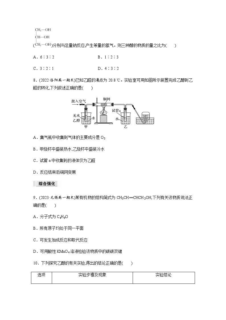 第七章 第三节 第1课时 乙醇 课后练(含答案)—2024春高中化学人教版必修二03