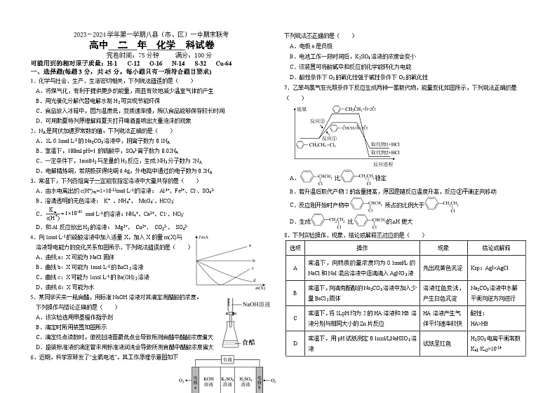 福建省八县(市、区)一中2023-2024学年高二上学期期末联考化学试卷(Word版附答案)第1页