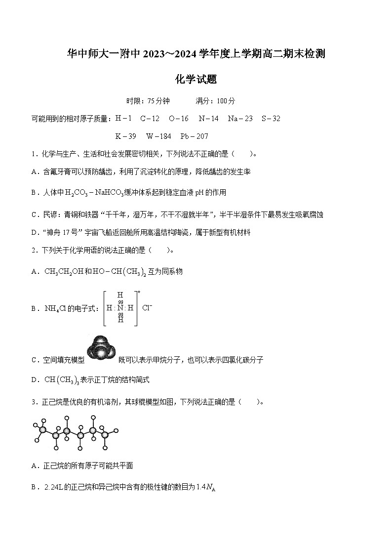 湖北省武汉市华中师范大学第一附属中学2023-2024学年高二上学期期末检测化学试题+01