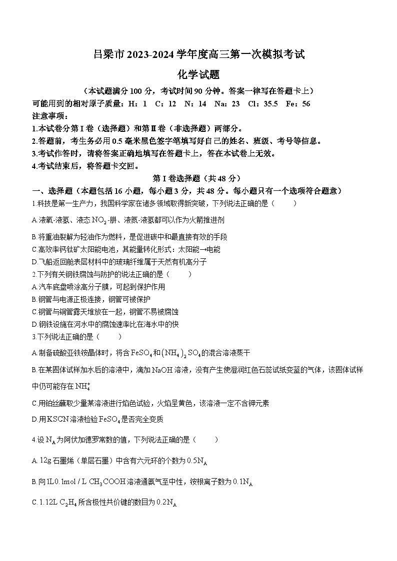 山西省吕梁市孝义市2023-2024学年高三上学期1月期末化学试题01