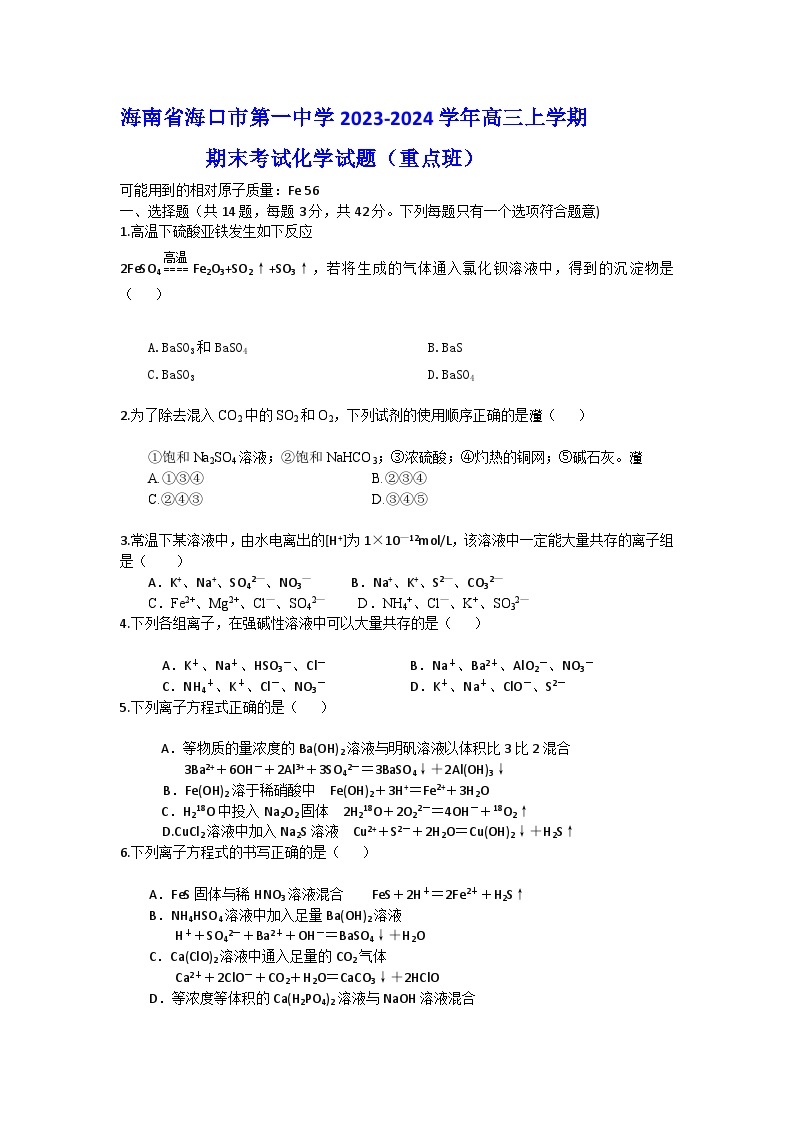 海南省海口市第一中学2023-2024学年高三上学期期末考试化学试题（重点班）01