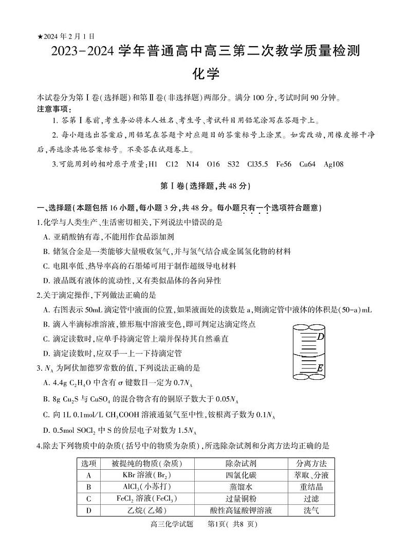 河南省信阳市普通高中2023-2024学年高三第二次教学质量检测+化学试题+01