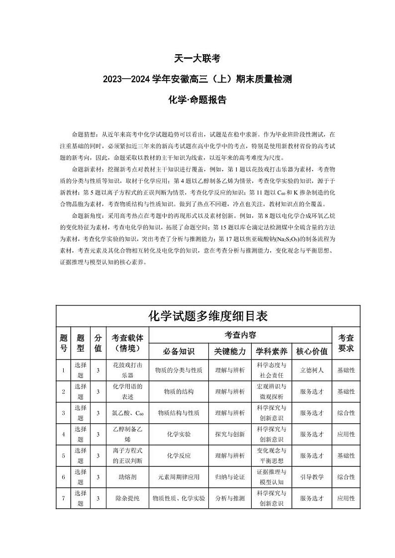 化学-安徽高三上期末命题报告第1页