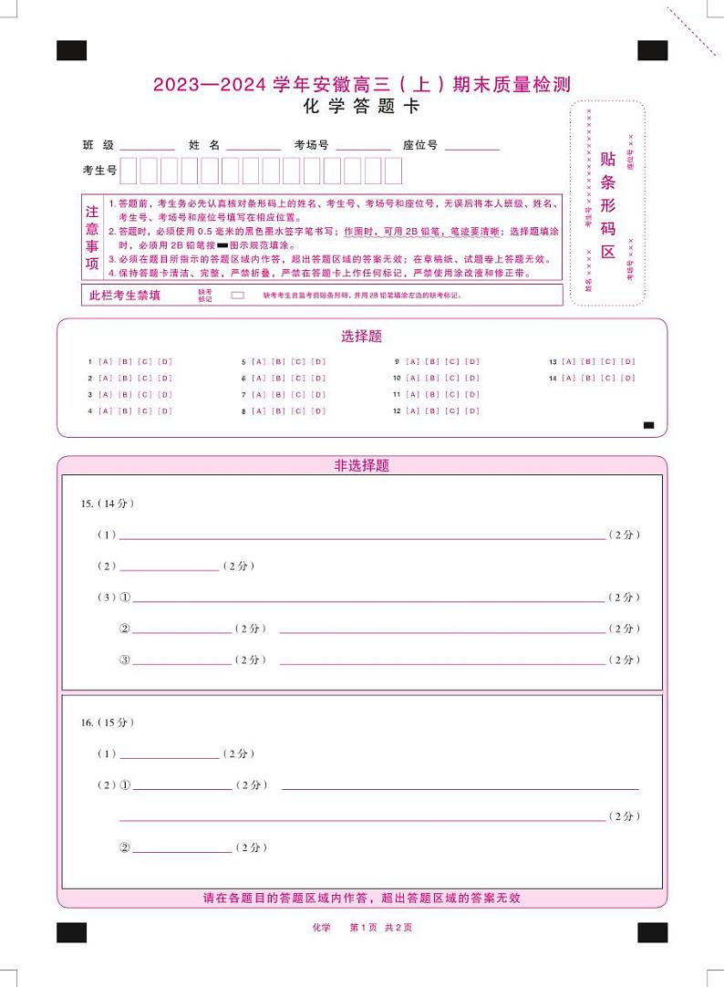 化学安徽高三上期末质量检测答题卡第1页