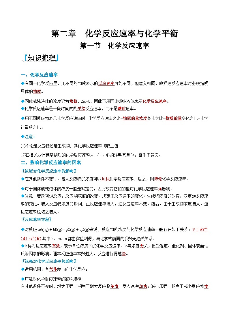 2.1 化学反应速率-高二化学同步讲与练(人教选择性必修1)01