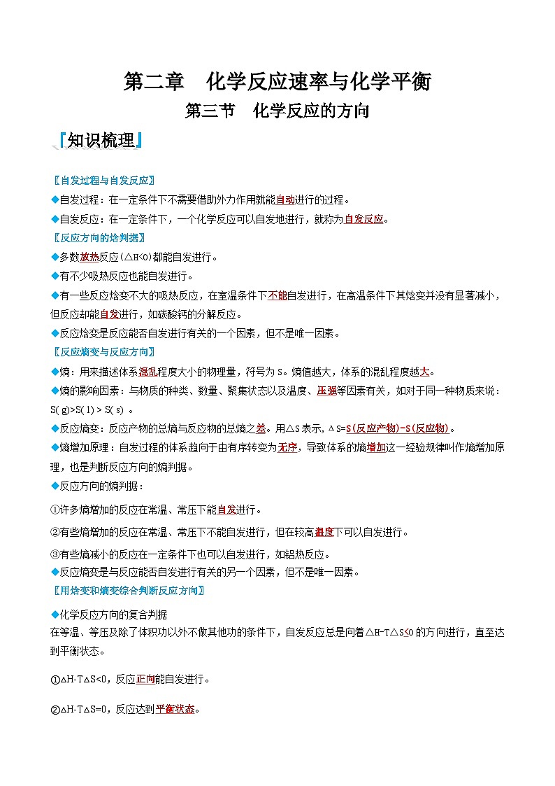2.3 化学反应的方向-高二化学同步讲与练(人教选择性必修1)01