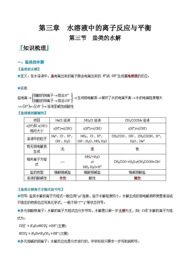 3.3 鹽類的水解（解析版）第1頁(yè)