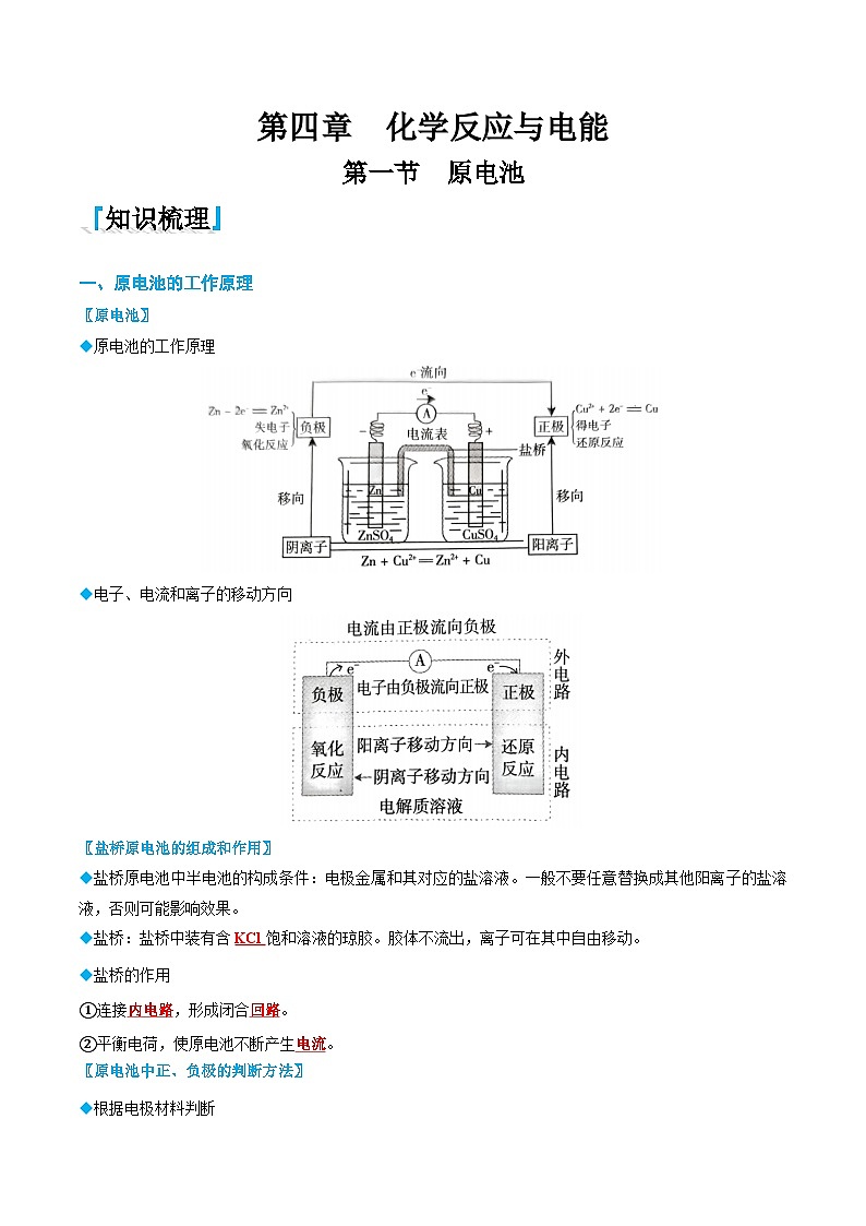 4.1 原电池-高二化学同步讲与练(人教选择性必修1)01