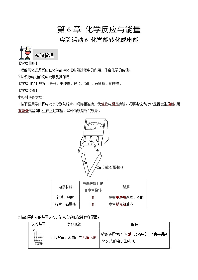 实验活动6 化学能转化成电能(解析版)第1页