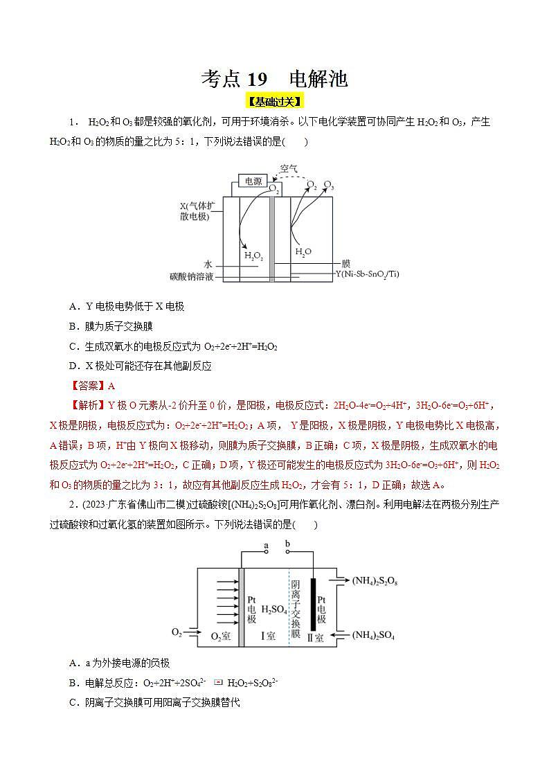 考点19 电解池(好题冲关)(解析版)第1页