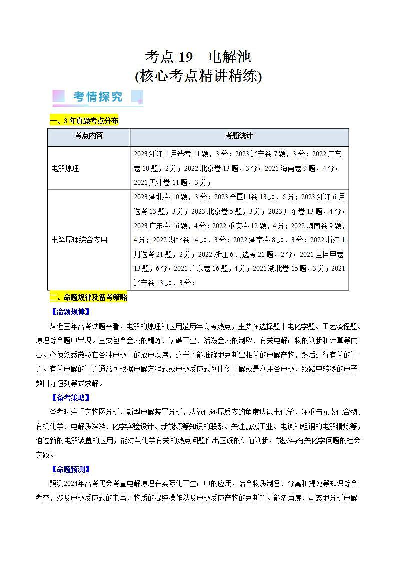 考点19 电解池(核心考点精讲精练)第1页