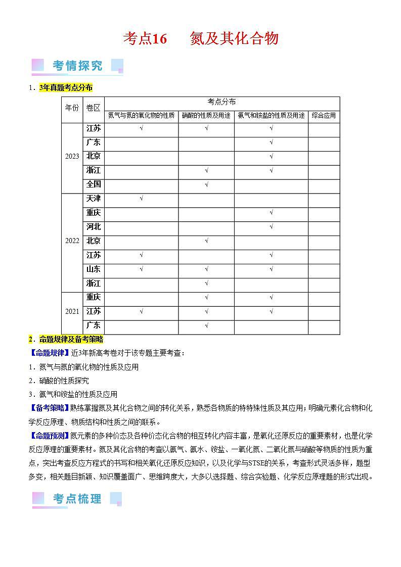 考点16 氮及其化合物(核心考点精讲精练)-备战高考化学一轮复习(新高考专用)(教师版)第1页