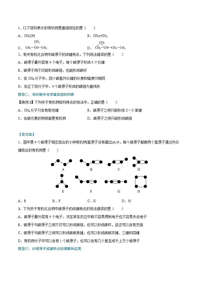 第7章 第1节 第1课时 有机化合物中碳原子的成键特点(原卷版)第2页