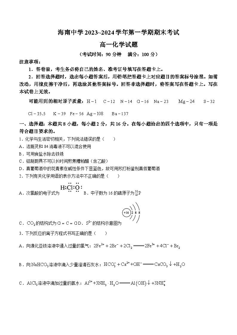 2024海南省海南中学高一上学期期末考试化学含答案第1页