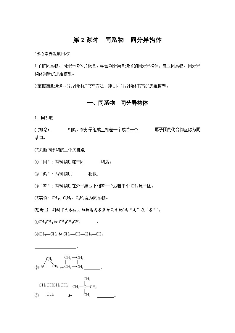 第七章 第一节 第2课时 同系物 同分异构体 学案(含答案)—2024春高中化学人教版必修二01