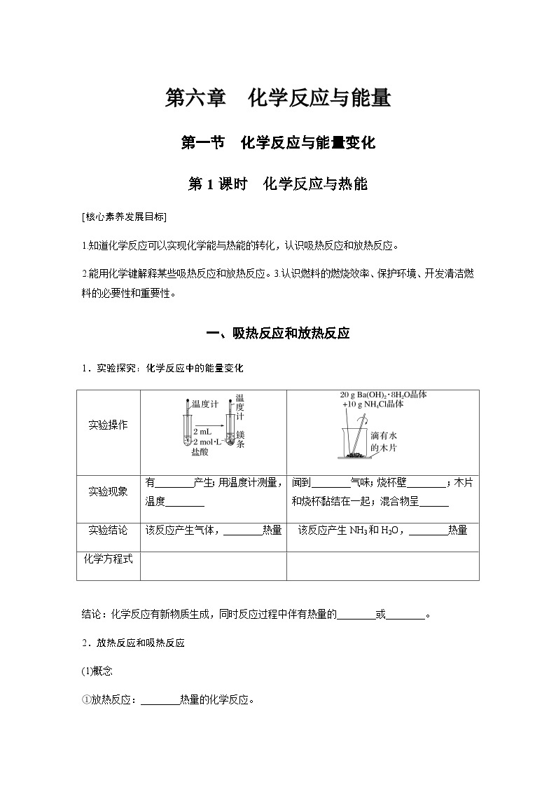 第六章 第一节 第1课时　化学反应与热能  学案（含答案）—2024春高中化学人教版必修二01