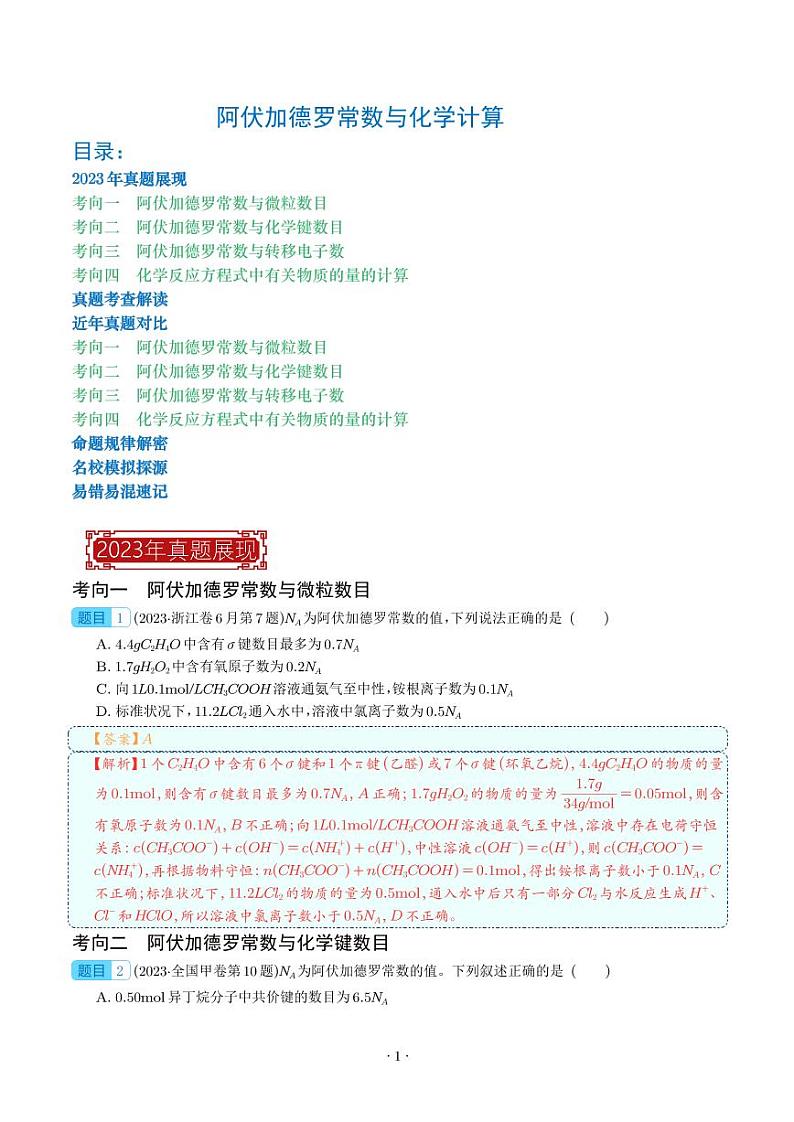 阿伏加德罗常数与化学计算 -2023年高考化学真题题源解密(新高考专用)(解析版)第1页