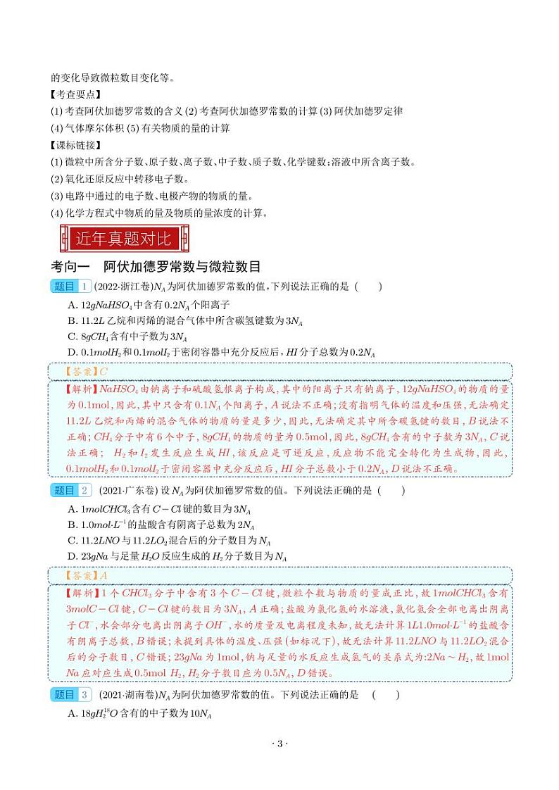 阿伏加德罗常数与化学计算 -2023年高考化学真题题源解密(新高考专用)(解析版)第3页