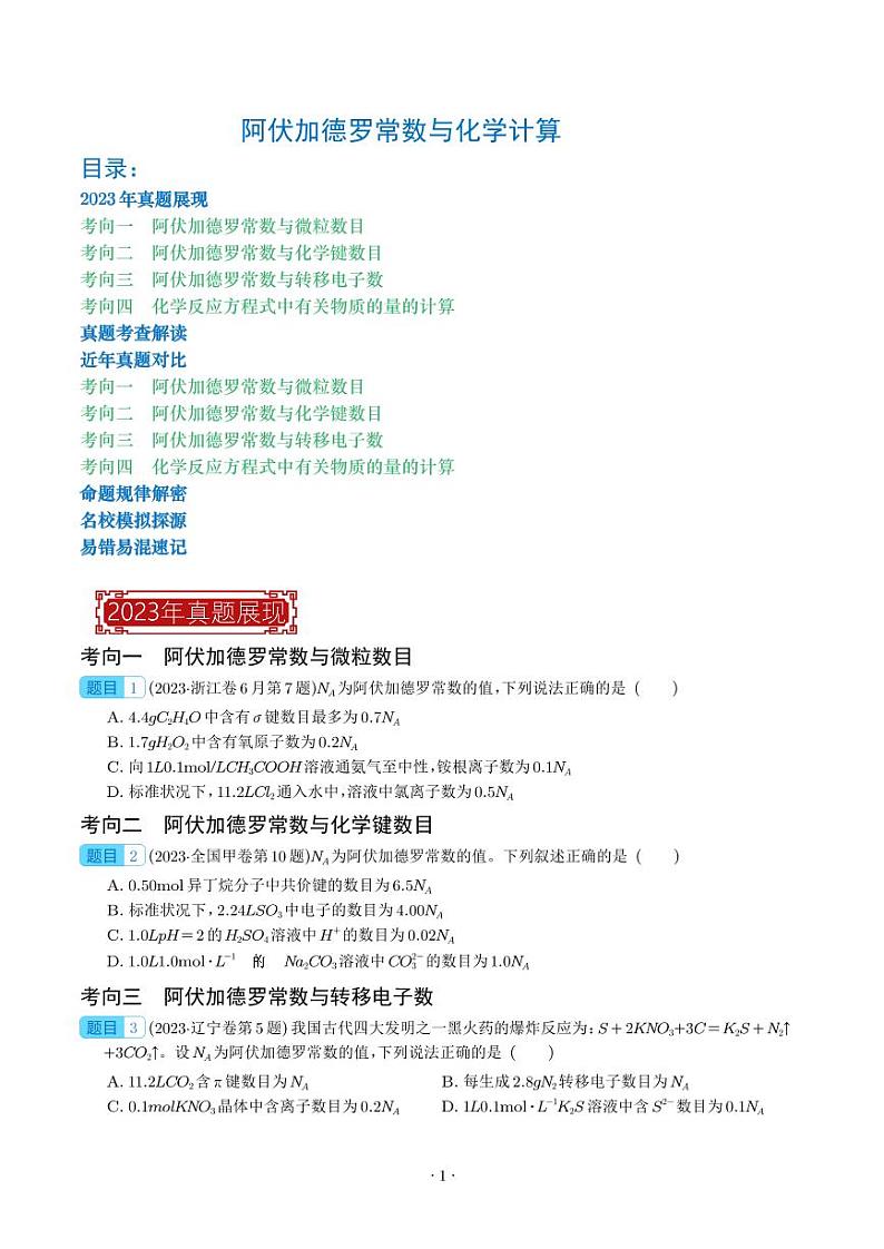 阿伏加德罗常数与化学计算 -2023年高考化学真题题源解密(新高考专用)(学生版)第1页