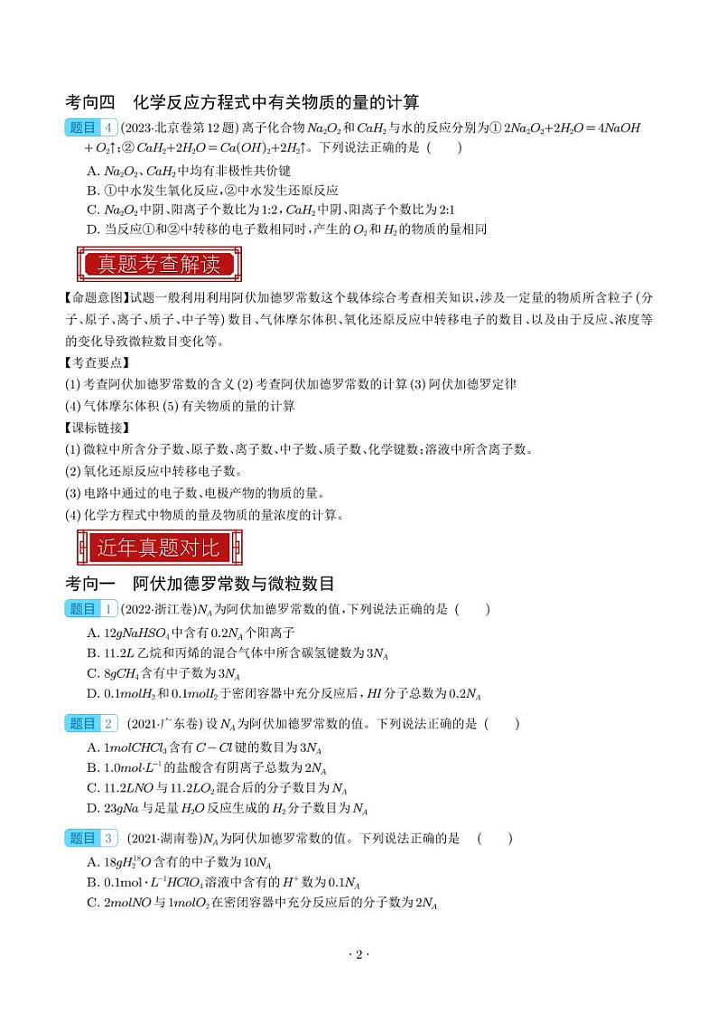 阿伏加德罗常数与化学计算 -2023年高考化学真题题源解密(新高考专用)(学生版)第2页