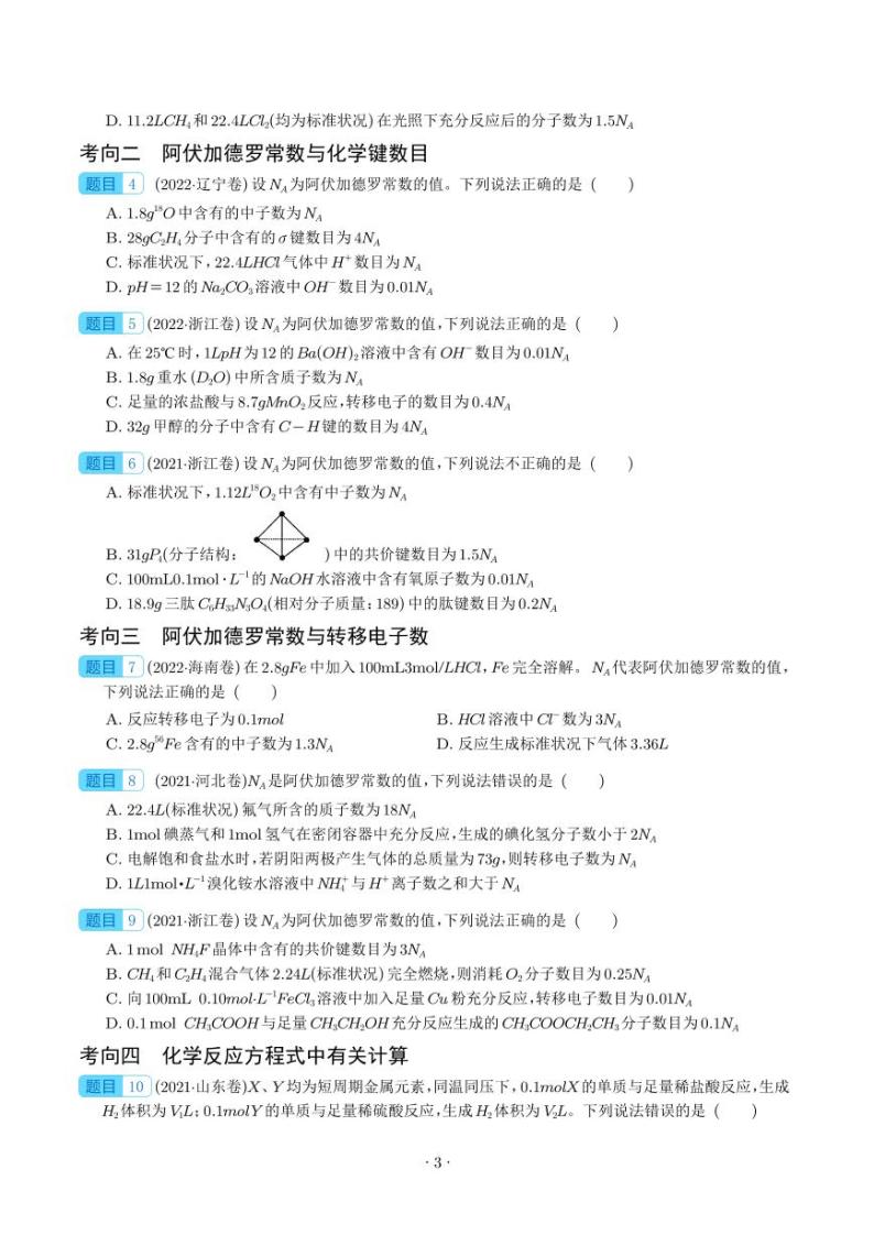 阿伏加德罗常数与化学计算 -2023年高考化学真题题源解密（新高考专用）03