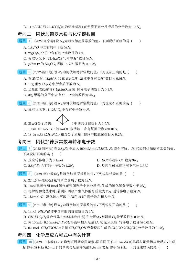 阿伏加德罗常数与化学计算 -2023年高考化学真题题源解密(新高考专用)(学生版)第3页