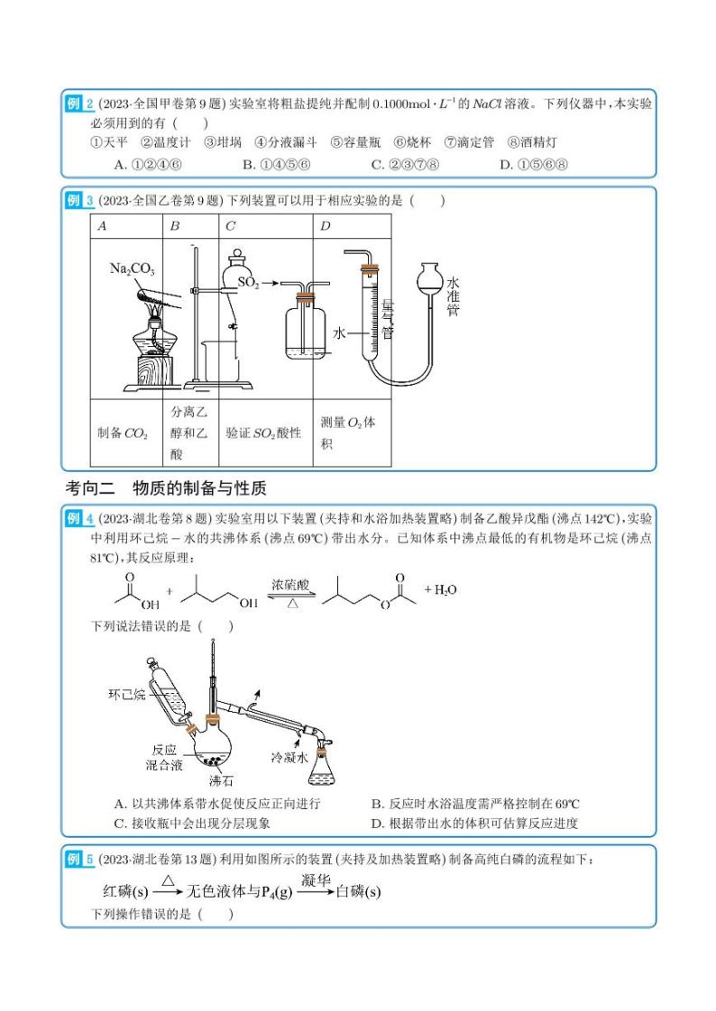 化学实验（选择题）-2023年新高考化学真题题源解密02