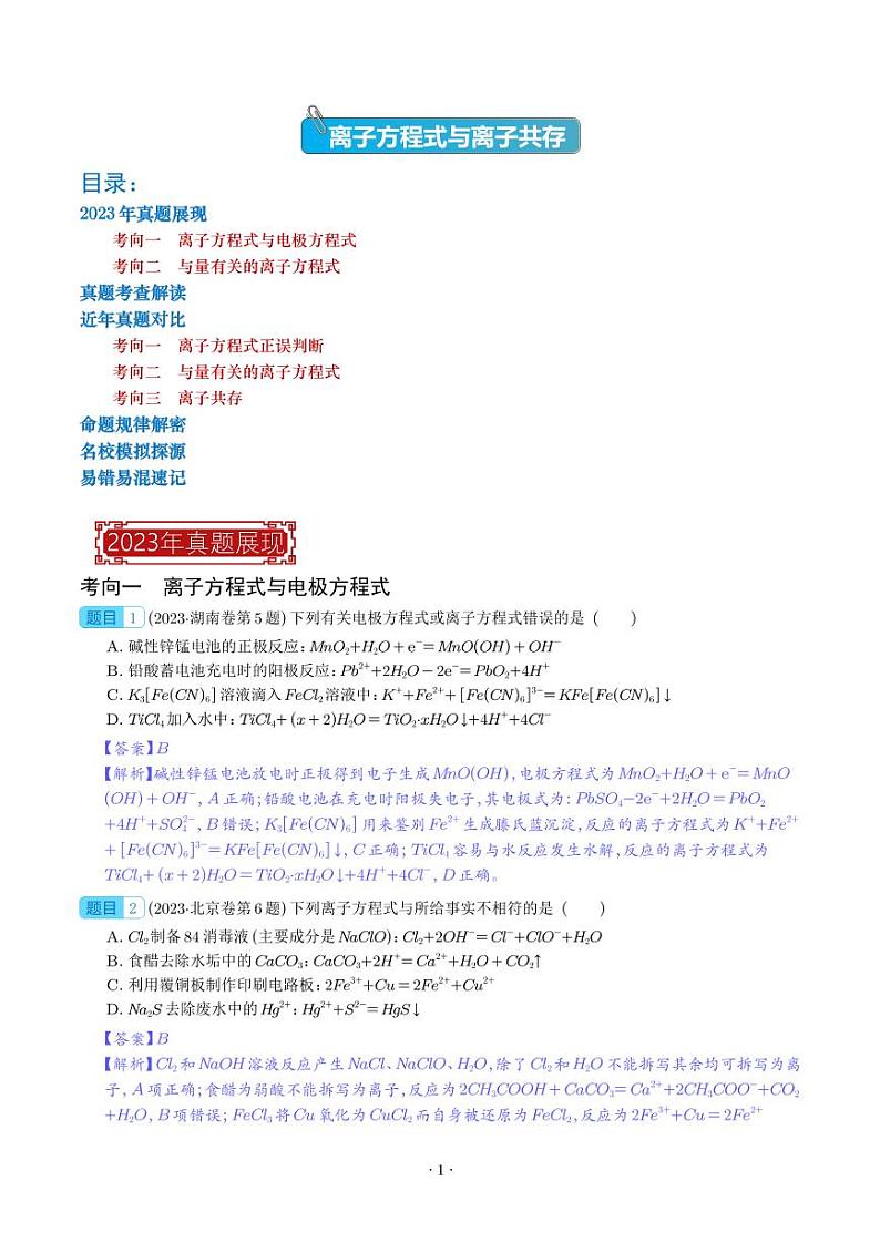 离子方程式与离子共存-2023年高考化学真题题源解密(新高考专用)(解析版)第1页